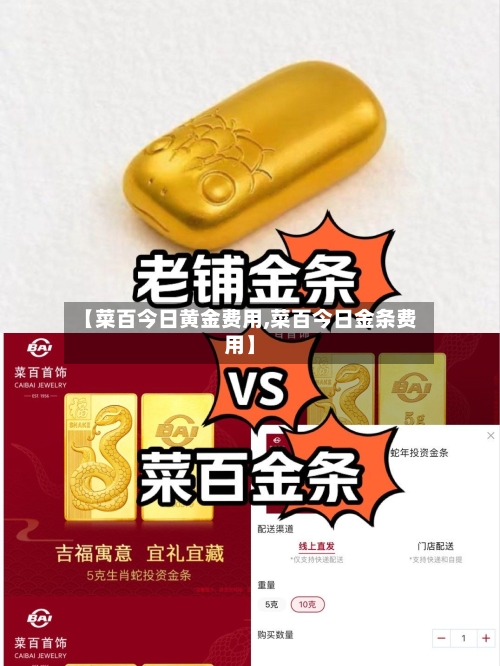 【菜百今日黄金费用,菜百今日金条费用】-第1张图片