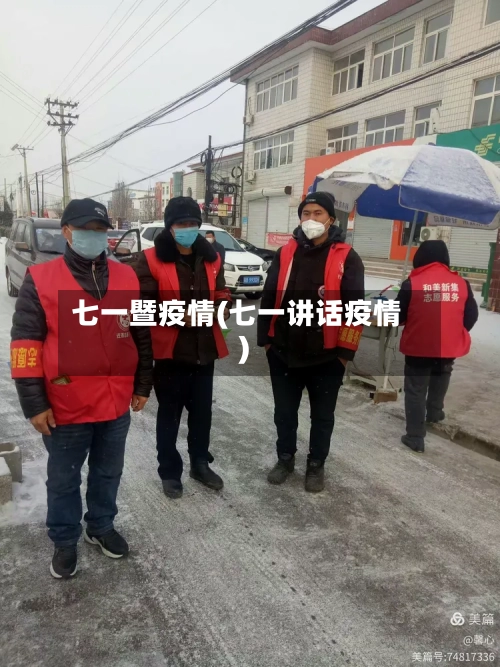 七一暨疫情(七一讲话疫情)-第1张图片