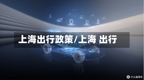 上海出行政策/上海 出行-第2张图片