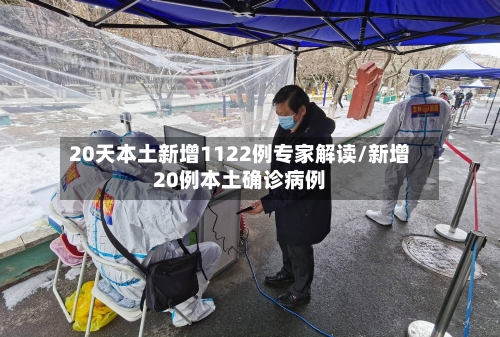 20天本土新增1122例专家解读/新增20例本土确诊病例-第2张图片