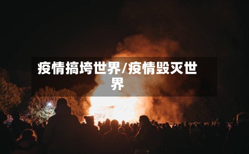 疫情搞垮世界/疫情毁灭世界-第2张图片
