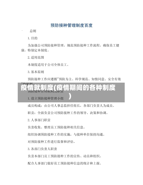 疫情就制度(疫情期间的各种制度)-第1张图片