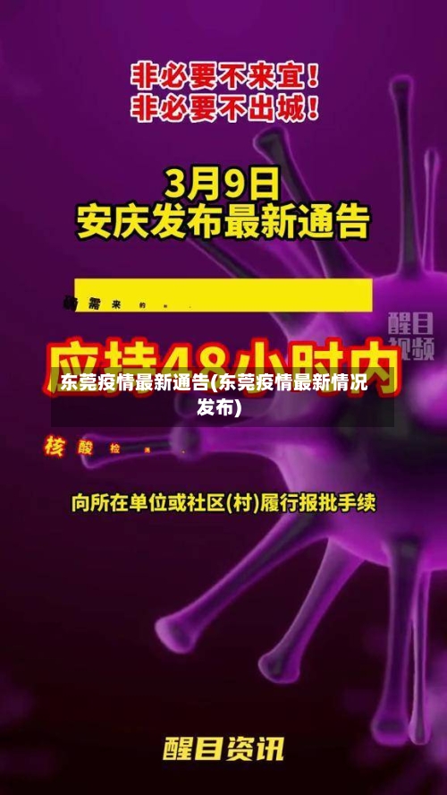 东莞疫情最新通告(东莞疫情最新情况发布)-第3张图片