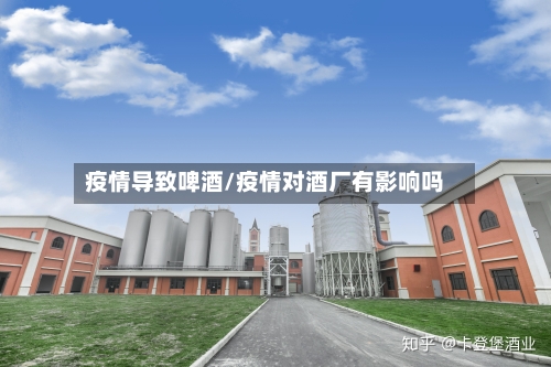 疫情导致啤酒/疫情对酒厂有影响吗-第2张图片