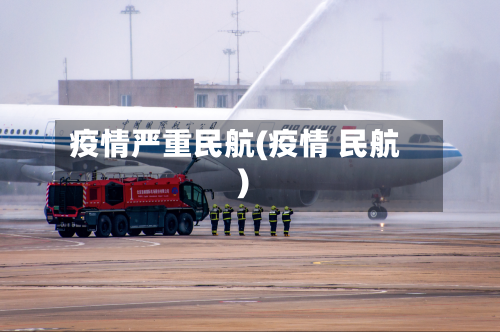 疫情严重民航(疫情 民航)-第1张图片