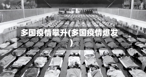 多国疫情攀升(多国疫情爆发)-第2张图片