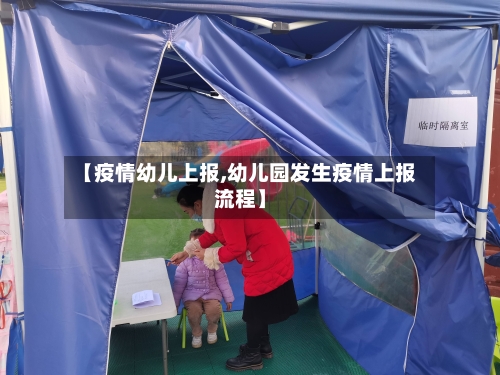 【疫情幼儿上报,幼儿园发生疫情上报流程】-第2张图片