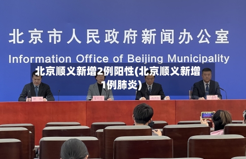 北京顺义新增2例阳性(北京顺义新增1例肺炎)-第1张图片