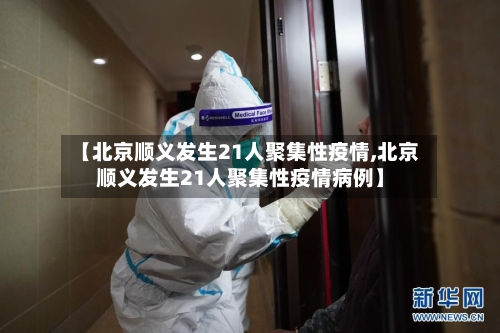 【北京顺义发生21人聚集性疫情,北京顺义发生21人聚集性疫情病例】-第3张图片