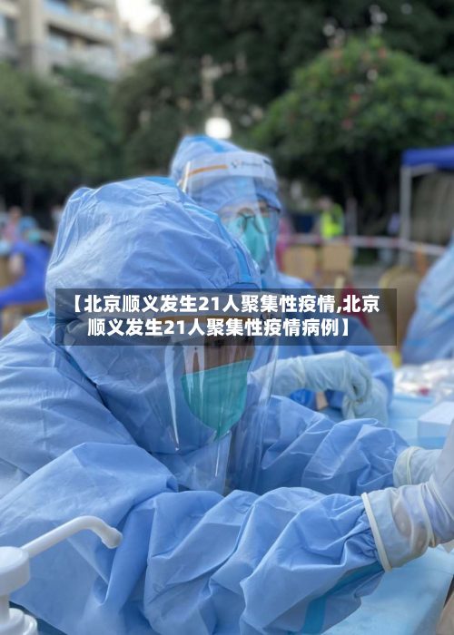 【北京顺义发生21人聚集性疫情,北京顺义发生21人聚集性疫情病例】-第2张图片