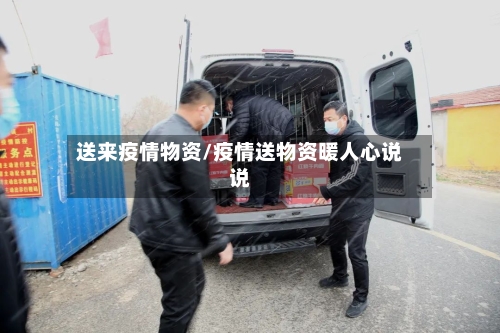 送来疫情物资/疫情送物资暖人心说说-第2张图片