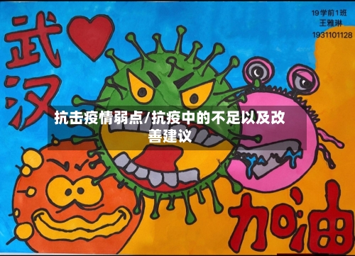 抗击疫情弱点/抗疫中的不足以及改善建议-第3张图片