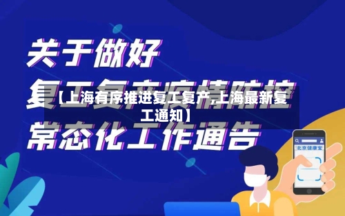 【上海有序推进复工复产,上海最新复工通知】-第1张图片