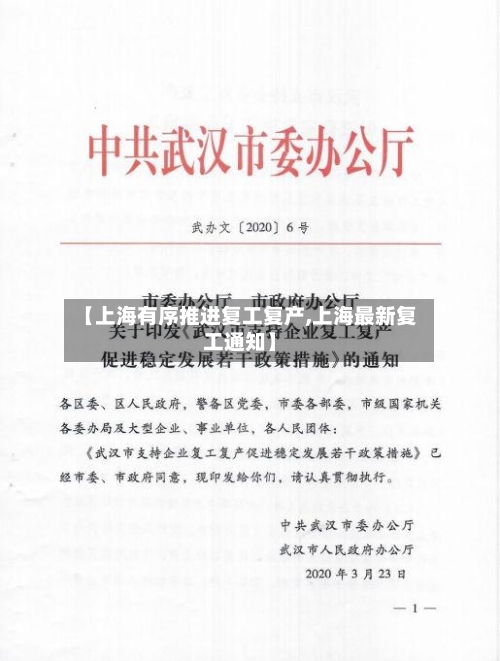 【上海有序推进复工复产,上海最新复工通知】-第2张图片