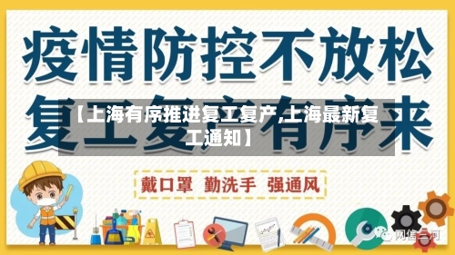 【上海有序推进复工复产,上海最新复工通知】-第3张图片