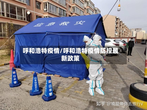 呼和浩特疫情/呼和浩特疫情防控最新政策-第1张图片