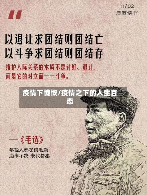 疫情下慷慨/疫情之下的人生百态-第1张图片