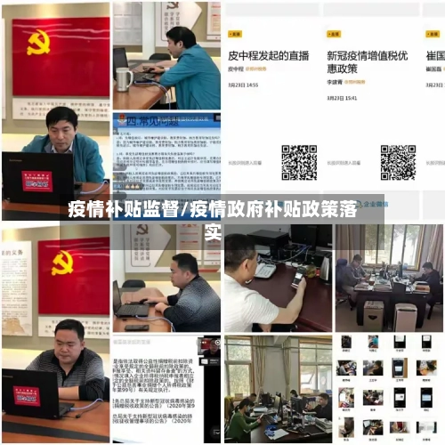 疫情补贴监督/疫情政府补贴政策落实-第2张图片