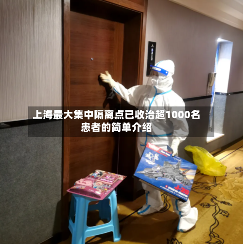 上海最大集中隔离点已收治超1000名患者的简单介绍-第1张图片