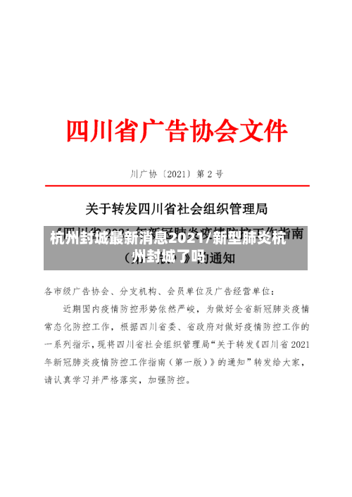杭州封城最新消息2021/新型肺炎杭州封城了吗-第2张图片