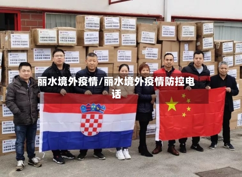 丽水境外疫情/丽水境外疫情防控电话-第2张图片