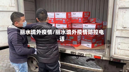 丽水境外疫情/丽水境外疫情防控电话-第3张图片