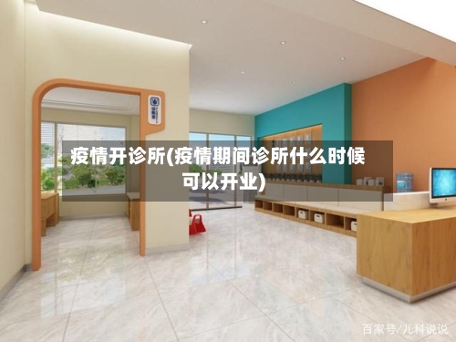 疫情开诊所(疫情期间诊所什么时候可以开业)-第3张图片