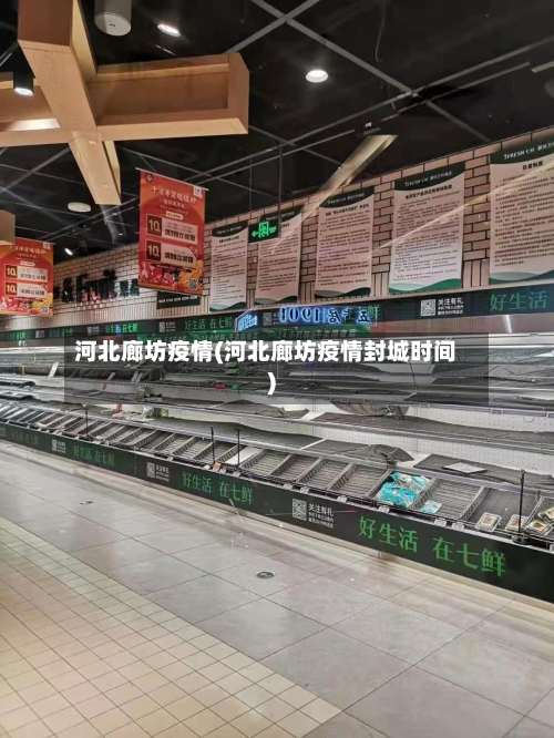 河北廊坊疫情(河北廊坊疫情封城时间)-第1张图片
