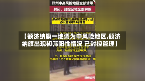 【额济纳旗一地调为中风险地区,额济纳旗出现初筛阳性情况 已封控管理】-第1张图片