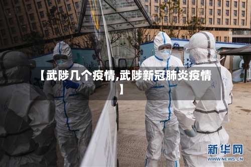 【武陟几个疫情,武陟新冠肺炎疫情】-第1张图片