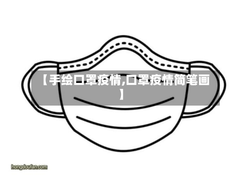 【手绘口罩疫情,口罩疫情简笔画】-第1张图片