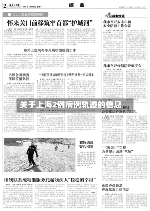 关于上海2例病例轨迹的信息-第1张图片