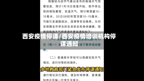 西安疫情停课/西安疫情培训机构停课通知-第1张图片