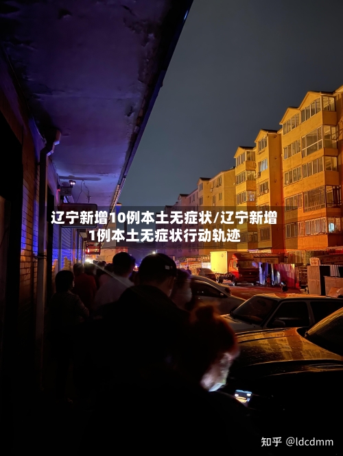 辽宁新增10例本土无症状/辽宁新增1例本土无症状行动轨迹-第1张图片