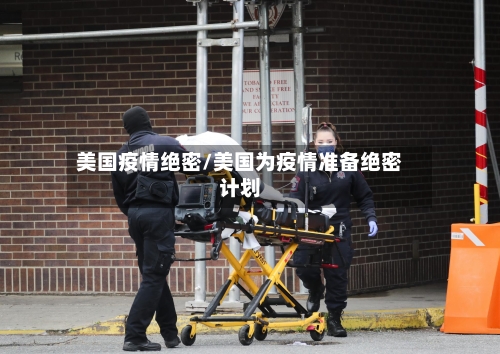 美国疫情绝密/美国为疫情准备绝密计划-第1张图片