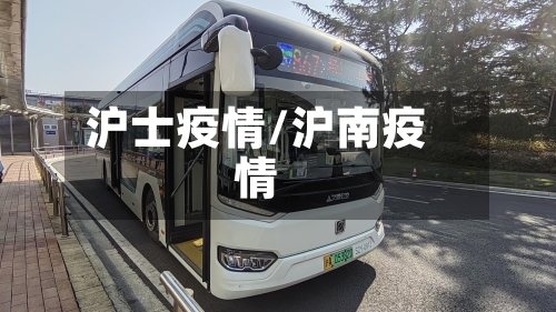 沪士疫情/沪南疫情-第3张图片