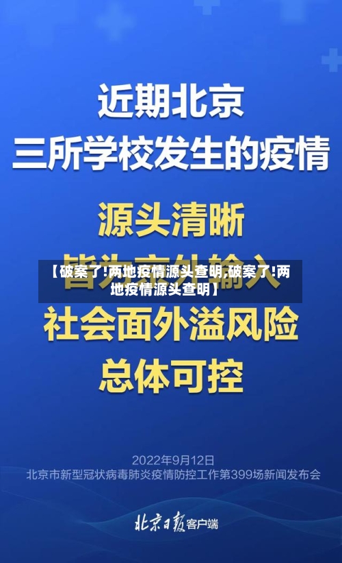 【破案了!两地疫情源头查明,破案了!两地疫情源头查明】-第2张图片