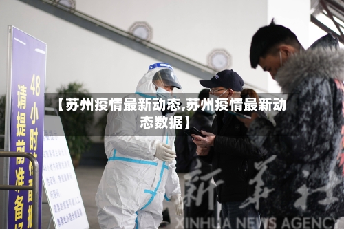 【苏州疫情最新动态,苏州疫情最新动态数据】-第3张图片