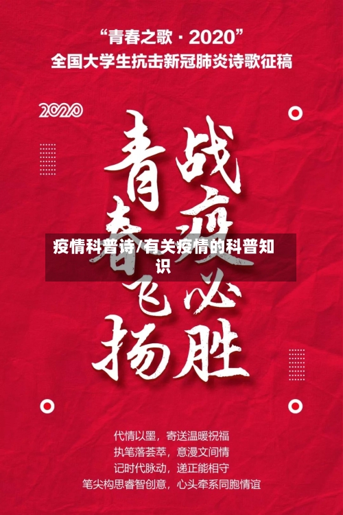 疫情科普诗/有关疫情的科普知识-第1张图片