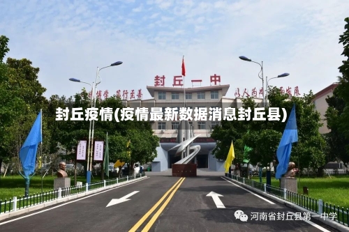 封丘疫情(疫情最新数据消息封丘县)-第1张图片
