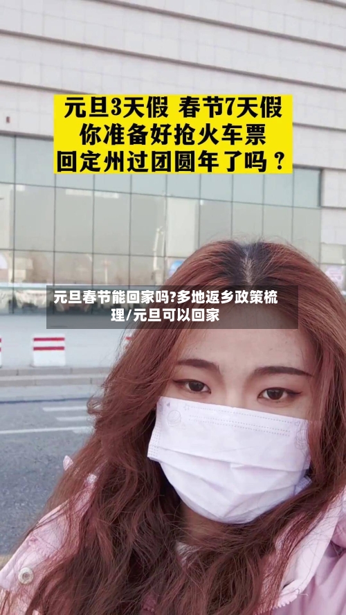 元旦春节能回家吗?多地返乡政策梳理/元旦可以回家-第2张图片
