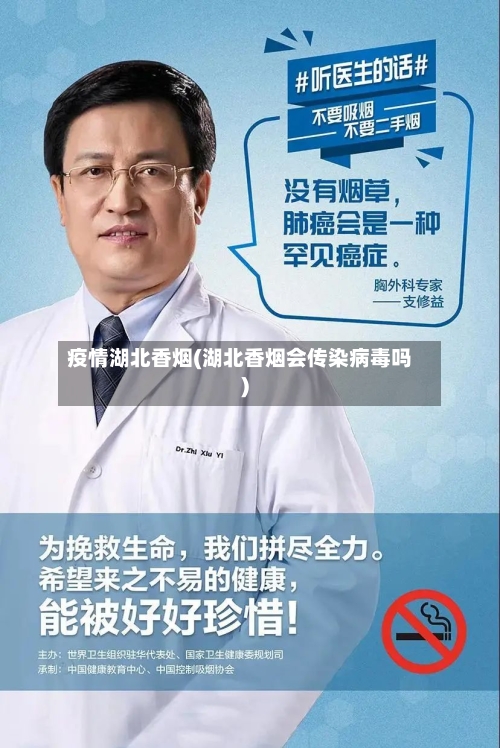 疫情湖北香烟(湖北香烟会传染病毒吗)-第1张图片