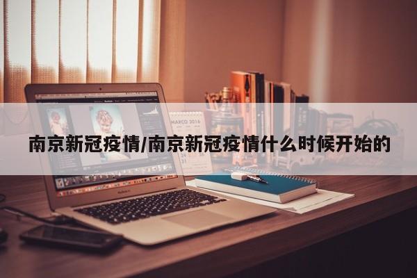 南京新冠疫情/南京新冠疫情什么时候开始的
