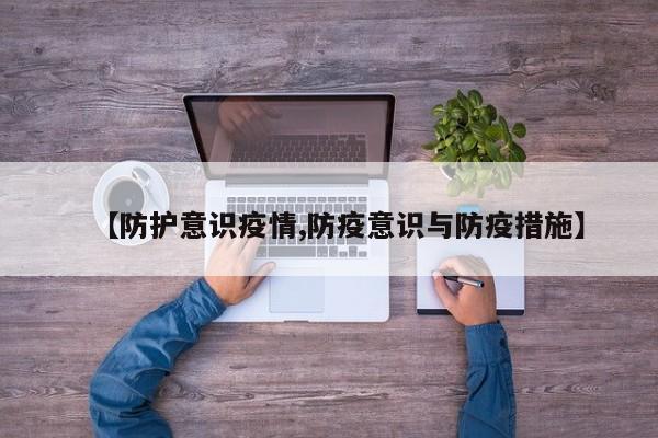 【防护意识疫情,防疫意识与防疫措施】
