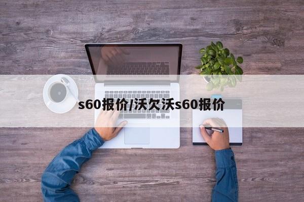 s60报价/沃欠沃s60报价