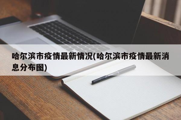 哈尔滨市疫情最新情况(哈尔滨市疫情最新消息分布图)