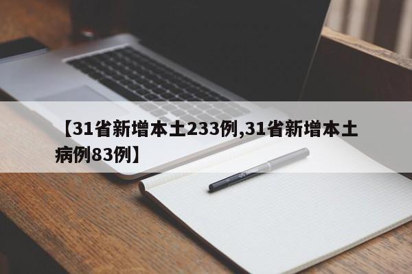 【31省新增本土233例,31省新增本土病例83例】
