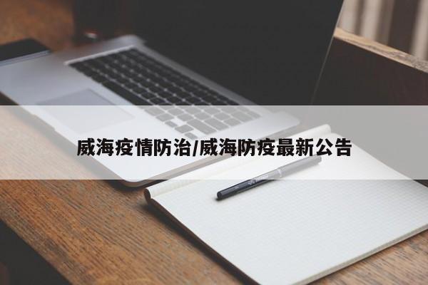 威海疫情防治/威海防疫最新公告
