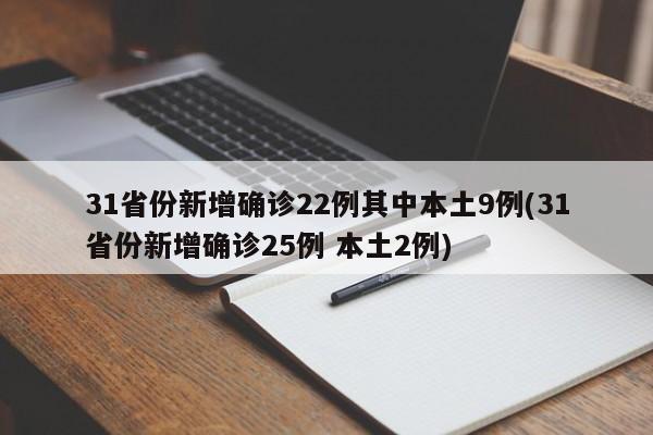 31省份新增确诊22例其中本土9例(31省份新增确诊25例 本土2例)