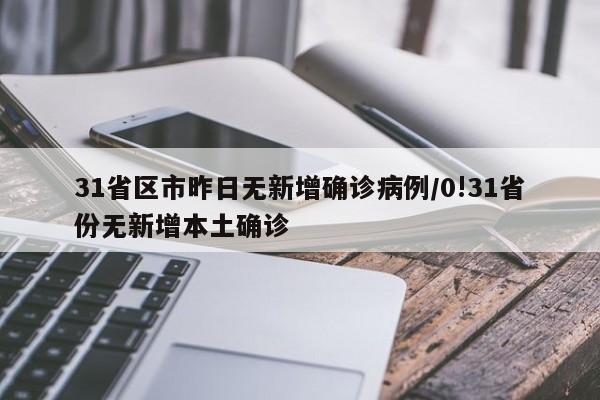 31省区市昨日无新增确诊病例/0!31省份无新增本土确诊